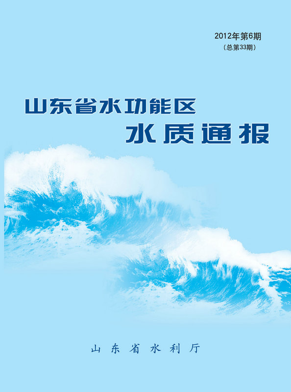 水質(zhì)通報(bào)、水情月報(bào)、水資源質(zhì)量通報(bào)